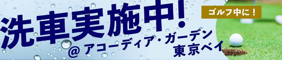 banner: 洗車サービス